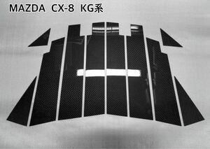 マツダ　KG系 CX-8 【 リアルカーボン ／ 綾織り 】 ピラーパネル　硬質樹脂製　ブラック