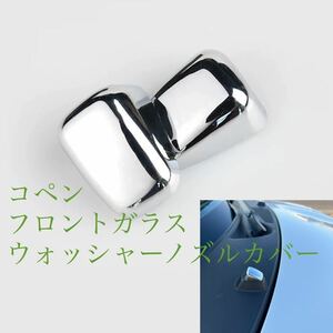 コペン フロントガラス　ウォッシャーノズルカバー　copen L880K LA400