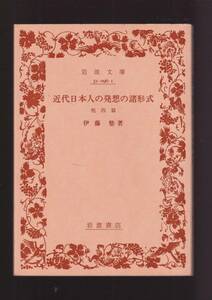 ☆『近代日本人の発想の諸形式 他四篇 (岩波文庫　緑) 』伊藤　整 （著） 同梱・「まとめ依頼」歓迎