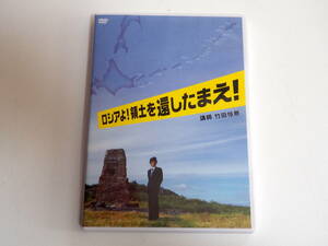 即決DVD★竹田恒泰 ロシアよ！領土を還したまえ！