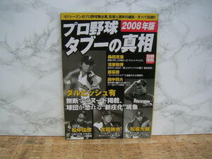 ∞　プロ野球タブーの真相２００８年版　(別冊宝島 1481)　　