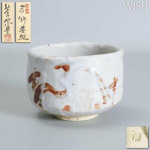 【真作】【WISH】菊泉窯 田中源也「志野 茶碗」志野焼 共箱 　　〇菊泉窯 土岐和会員 伝統工芸士 #24036014