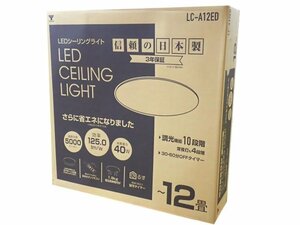 売り切り/新品　日本製　(12畳用)　LEDシーリングライト　リモコン付 （明るさ5000ルーメン） ＠●