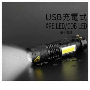 【送料無料】USB充電式懐中電灯 XPE+COB LED　ハンディライト 懐中電灯 超強力 LEDライト ズーム機能 CREE以上 防災 リチウムイオン電池付