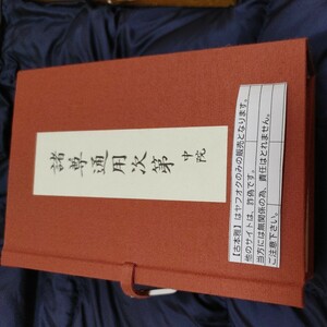 【古本雅】諸尊通用次第 中院折本3冊セット お経 真言密教