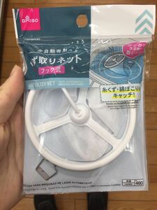 フックタイプ　洗濯機くず取りネット