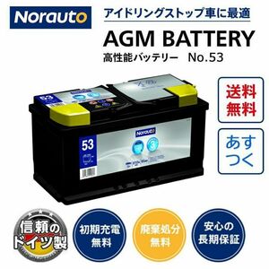 Norauto AGMバッテリー No.53 95Ah 810CCA H8/LN5 輸入車用バッテリー | VARTA G14 595901085 BLA-95-L5 LN5に互換