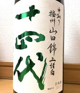 【最新1円〜】十四代 中取り 播州山田錦 上諸白 純米大吟醸酒 1800ml 2024年4月詰 