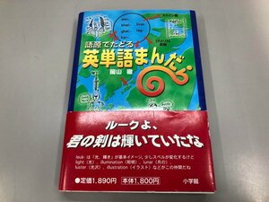 ★　【語源でたどる 英単語まんだら　2007　岡山 徹】164-02404