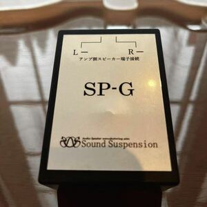 Sound Suspension サウンドサスペンション「SP-G」　スピーカーユニット専用 仮想グラウンド 