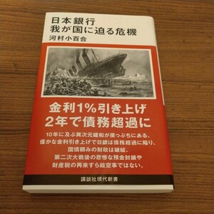 『日本銀行 我が国に迫る危機』 河村 小百合 (著)