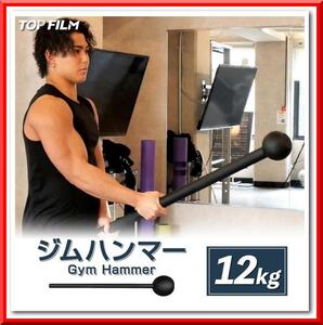 【新品即決】ジムハンマー（12kg）ダンベル 鉄アレイ 筋トレ ハンマー トレーニング