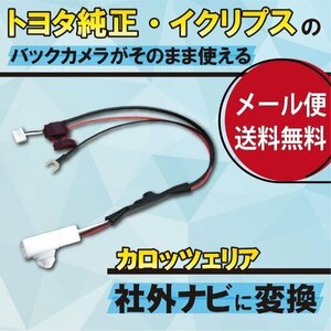 ☆WB4 トヨタ/ダイハツ純正バックカメラがそのまま使える 接続 カロッツェリア WB4 AVIC-MRZ85