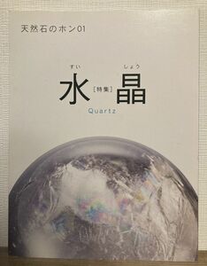 k03-21 / 天然石のホン01　特集：水晶 Quartz クォーツ　2009/6