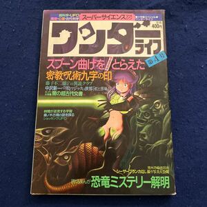 ワンダーライフ◆スーパーサイエンス◆1989年第4号◆密教呪術◆九字の印◆スプーン曲げ◆藤子不二雄◆中沢新一◆恐竜ミステリー解明