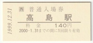 1999年12月31日　山陽本線　高島駅　140円硬券普通入場券（日付印刷）