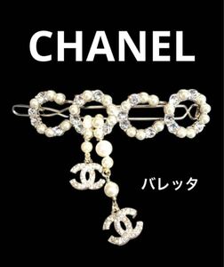 超美品 CHANELシャネル パール キラキラ ヘアアクセサリー バレッタ ココマーク 小物 ラインストーン 小物　可愛い チャーム ゆらゆら 希少