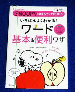 いちばんよくわかるワード基本&便利ワザ: SNOOPYのスキルアップBOOK (学研WOMAN) 　★国本 温子 (著), 学研WOMAN編集部 (著)【207】