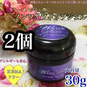 【送料込み】ノンワイプトップジェル 30g＊HEMAフリー　2個