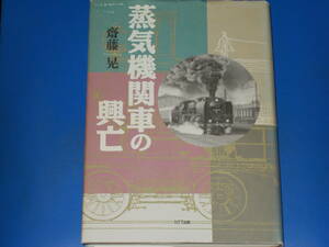 蒸気機関車の興亡★斎藤 晃★NTT出版 株式会社★絶版★