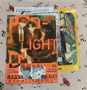 B’s-LOVEYコミックス4月新刊 RED-LIGHT D 七七七 とらのあな限定版小冊子セット 特典マンガカード&ペーパー付