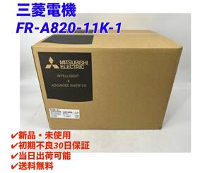 FR-A820-11K-1 (2024年製)(新品・未開封) 三菱電機 【初期不良30日保証】【インボイス発行可能】【即日発送可・国内正規品】 ミツビシ