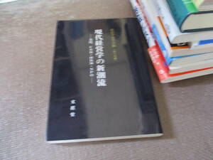 E 現代経営学の新潮流 (経営学史学会年報)2008/5/16 経営学史学会