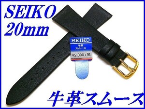 ☆新品正規品☆『SEIKO』セイコー バンド 20mm 牛革スムース(切身撥水)DX84 黒色【送料無料】