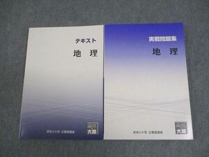 VW11-059 資格の大原 公務員講座 地理 テキスト/実戦問題集 2023年合格目標 未使用品 計2冊 24S4B