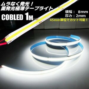 新型 極薄 2mm 12V 1M COB LED テープライト 白 ホワイト 柔軟 面発光 色ムラなし つぶつぶ感なし 切断 カット デイライト チューブ B