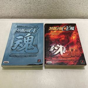 220420♪H17♪送料無料★スーパーロボット大戦α攻略本 魂＋スーパーロボット大戦α外伝攻略本 魂!! 2冊セット★PlayStation ガンダム