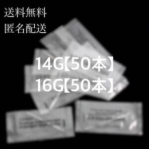 【匿名配送料無料】【50本14G&50本16G】ボディピアス用ニードル　ピアッシングニードル　ピアッサー