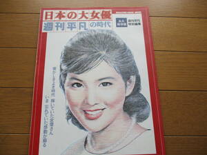 【送料無料】週刊平凡　特別編集　日本の大女優　週刊平凡の時代　1999年　検索：吉永小百合、浅丘ルリ子、富司純子、大地真央他