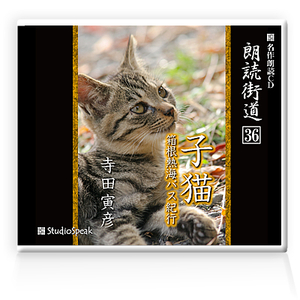 朗読ＣＤ　朗読街道３６「子猫・箱根熱海バス紀行」寺田寅彦　試聴あり