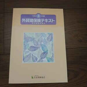 外貨建保険 販売資格試験用 テキスト 令和3年度