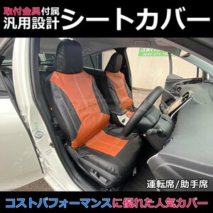 汎用 シートカバー ブラウン フロント 運転席 助手席 2席セット 簡単取付 被せタイプ 150系 ランドクルーザー プラド / 11-71