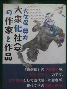 大衆化社会の作家と作品　大久保典夫:著 　至文社　 2006年 初版・帯付　三島由紀夫　水上勉　太宰治　坂口安吾　中上健次ほか