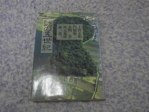 謎の五世紀　上田 正昭　金関 恕　前方後円墳。倭の五王の実態。大和盆地の覇権をめぐる葛城氏の盛衰。中国、朝鮮、日本史料からみた任那。