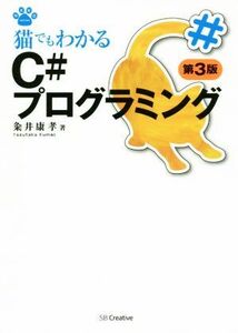 猫でもわかるＣ＃プログラミング　第３版 猫でもわかるプログラミングシリーズ／粂井康孝(著者)