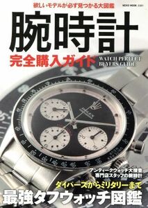 腕時計完全購入ガイド ＮＥＫＯ　ＭＯＯＫ／ネコ・パブリッシング(その他)