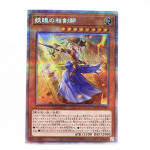 077 遊戯王 妖眼の相剣師 DAMA-JP009 プリズマティックシークレット ※中古