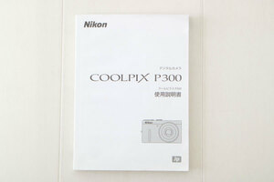 ＜ ニコン ＞ Nikon COOLPIX P300 ＜ 使用説明書 ＞
