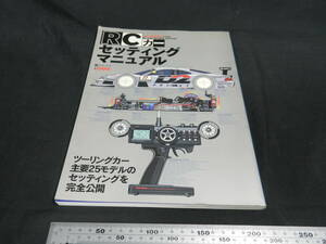 枻出版社 エイムック 93 RC WORLD 特別編集 RCカー セッティングマニュアル 1998年 中古 ラジコン クリックポスト対応可