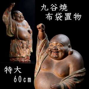 。◆錵◆ 古美術品 九谷焼 布袋像置物 特大60cm 仏像唐物骨董 [P161]PO/23.8廻/OD/(170)