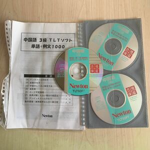 Newton 中国語３級　TLTSOFT　CD３枚