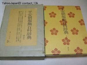 平安朝服飾百科辞典/平安時代の服飾関係語彙5000項目を文学作品・古記録・古辞書より抽出詳述した大辞典/定価18000円