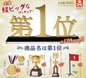 【超ビッグなフィギュア】商品名は第1位 全5種セット 全5種セット スタンドストーンズ ガチャ