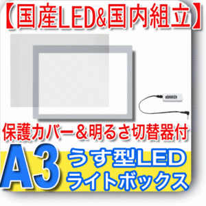 国産LED&国内組立「側面スイッチで誤動作防止」A3 薄型トレース台 「保護カバー&固定式明るさ切替器付」NEW LEDトレーサーA3(NA3-03)同人誌