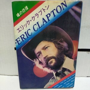 1977初版本 BOOK 書籍/ERIC CLAPTON エリック・クラプトン 魂の彷徨 SHINKO MUSIC シンコー・ミュージック 三木千寿 今野政司