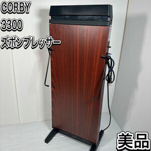 美品　コルビー　3300 ズボンプレッサー　マホガニー　 英国製　 パンツプレス　 英国CORBY社